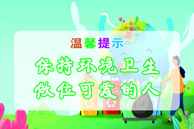 保持坏境卫生