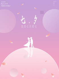 七夕活动海报