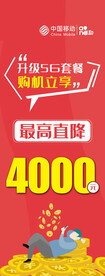 中国移动购机优惠展架