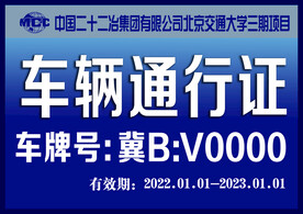 车辆通行证