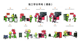 施工安全用电漫画