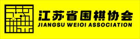 江苏围棋标志