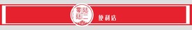 店招  便利店  红色