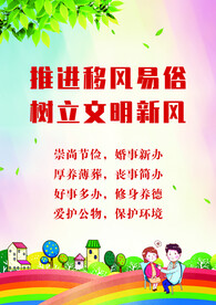 移风易俗