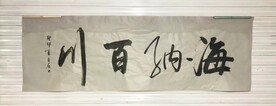 海纳百川