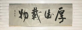 厚德载物