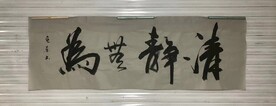 清静无为