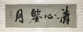 清心鉴月