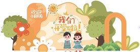幼儿小学开学美陈