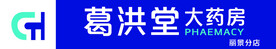 药房牌匾