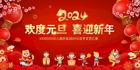 2024欢度元旦喜迎新年