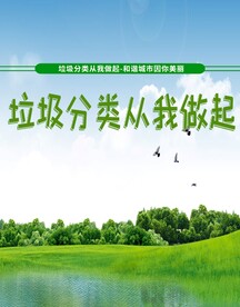 垃圾分类从我做起