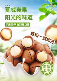 夏威夷果