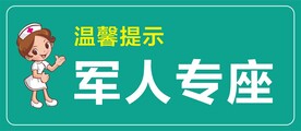 医院军人专座 