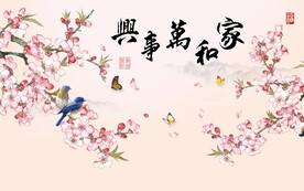 家和富贵 家和万事兴 