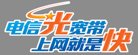 电信光宽带 上网就是快