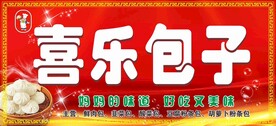 喜乐包子店招