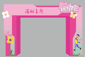 活动拱门
