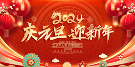 龙年2024年海报新年