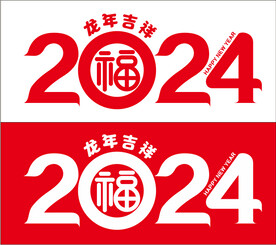 2024年数字