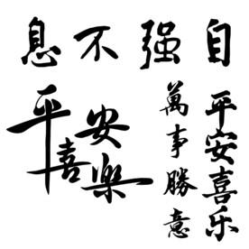 毛笔字 平安喜乐 自强不息