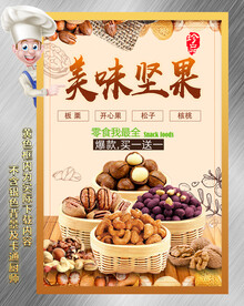 美味坚果