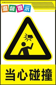 当心碰头