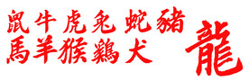 生肖毛笔字