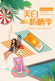 美白防晒节