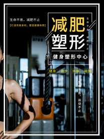 健身减肥