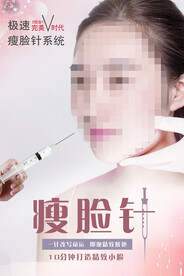 瘦脸针