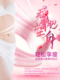 减肥塑身