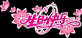 生日快乐字体