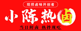 热卤