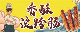 淀粉肠