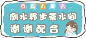 倒水移步茶水间