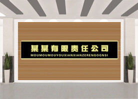 公司背景墙