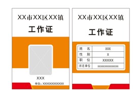 工作证
