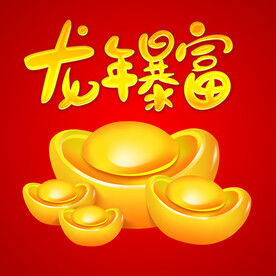 龙年暴富年会手举牌