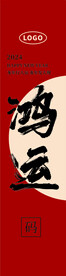 鸿运