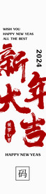 新年大吉