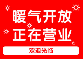 暖气开放正在营业