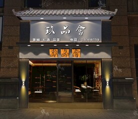 茶叶店门头