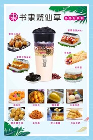 书隶 烧仙草