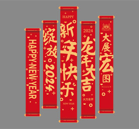 新年卷轴画
