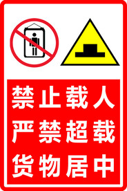 货梯禁止载人