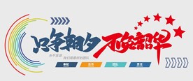 企业文化墙