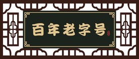 百年老字号牌匾