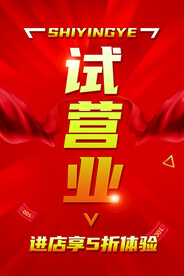 试营业海报