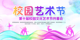 校园艺术节